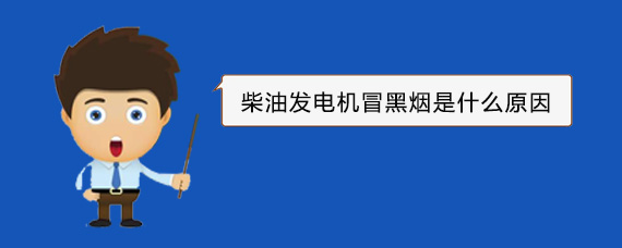 五通桥柴油发电机冒黑烟是什么原因